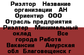 Риэлтор › Название организации ­ АН Ориентир, ООО › Отрасль предприятия ­ Риэлтер › Минимальный оклад ­ 60 000 - Все города Работа » Вакансии   . Амурская обл.,Благовещенск г.